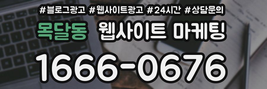목달동 웹사이트 마케팅