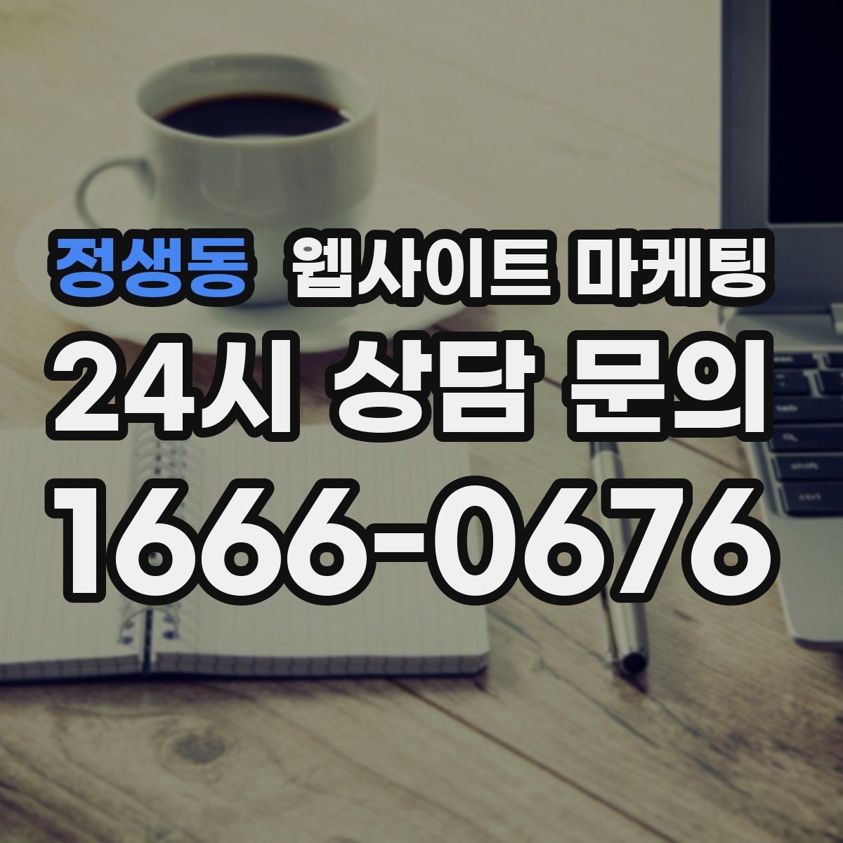 정생동 웹사이트 마케팅 지역명 + 업종 상황 글을 매달 쌓는 운영 방식