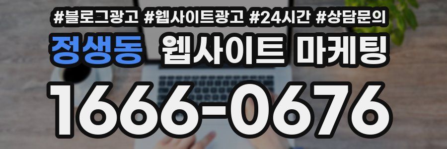 정생동 웹사이트 마케팅