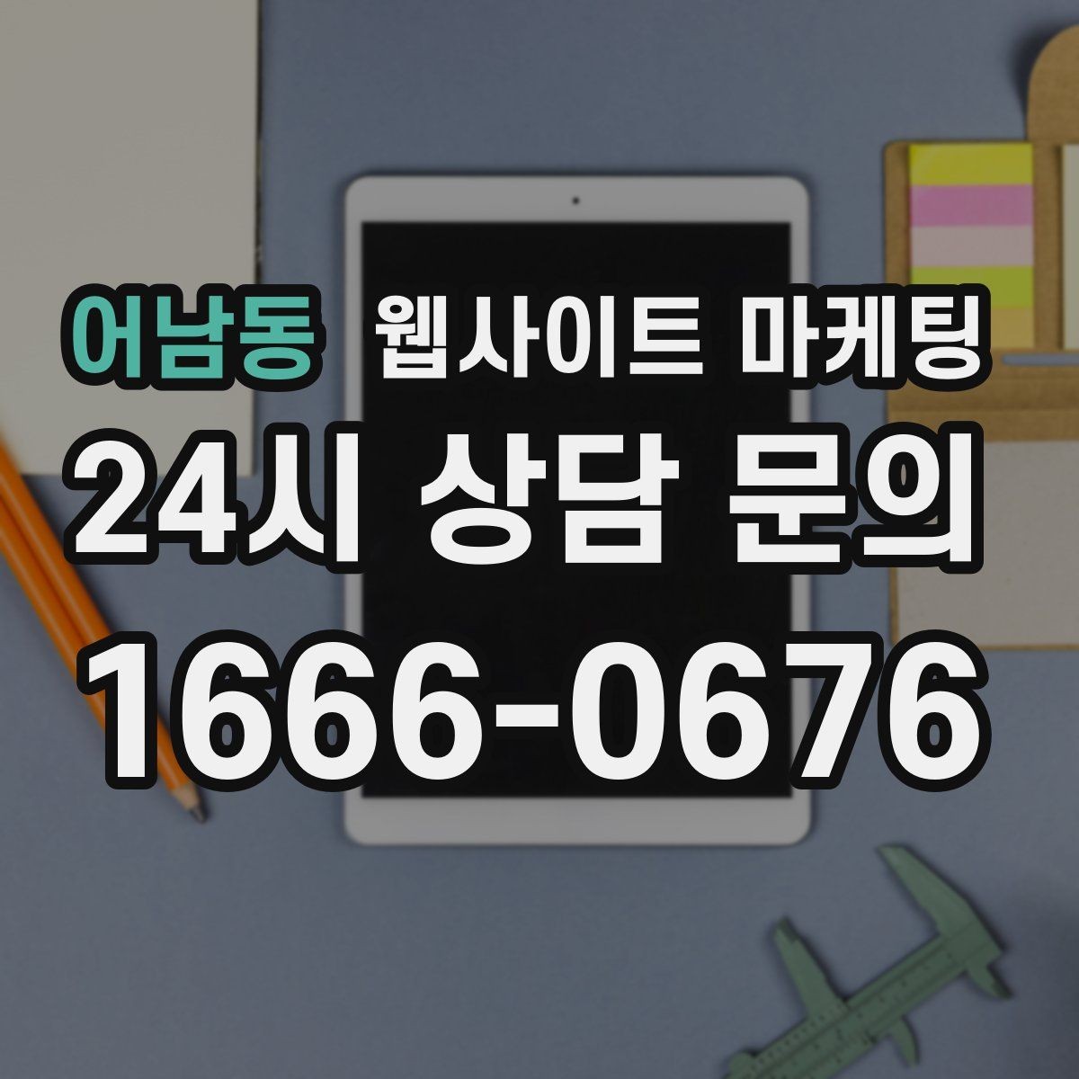 어남동 웹사이트 마케팅 지역명 + 키워드 글이 지도 유입에 도움이 되는 이유