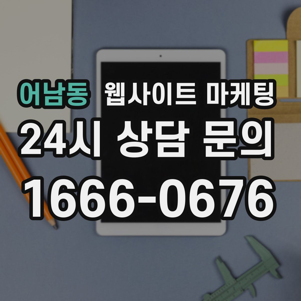 어남동 웹사이트 마케팅