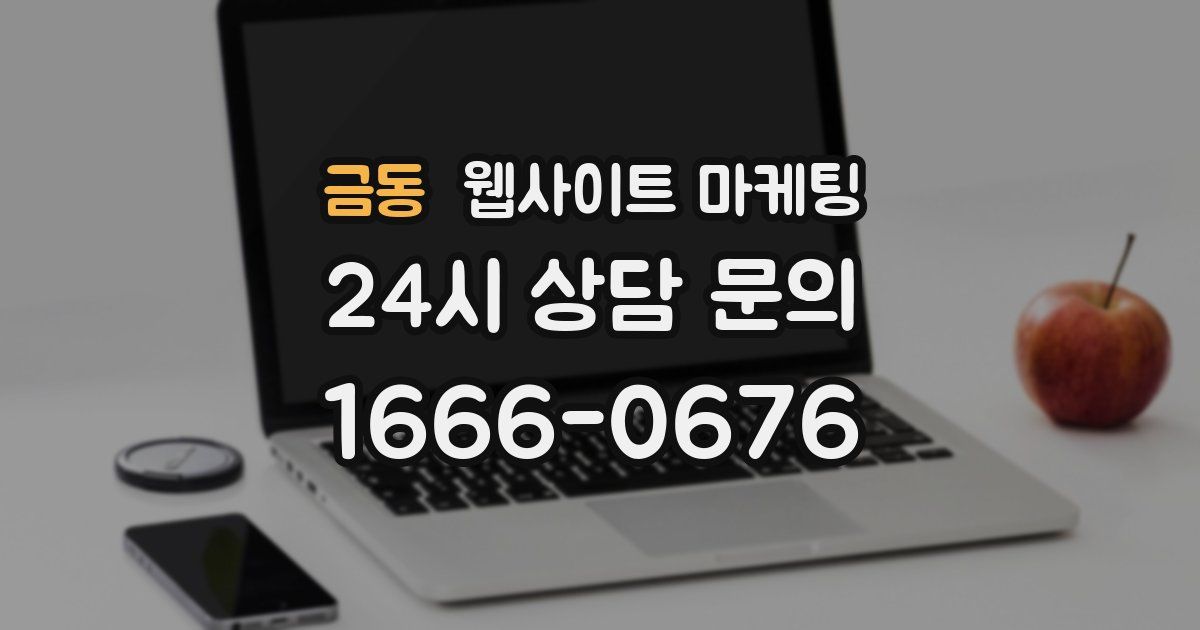 금동 웹사이트 마케팅