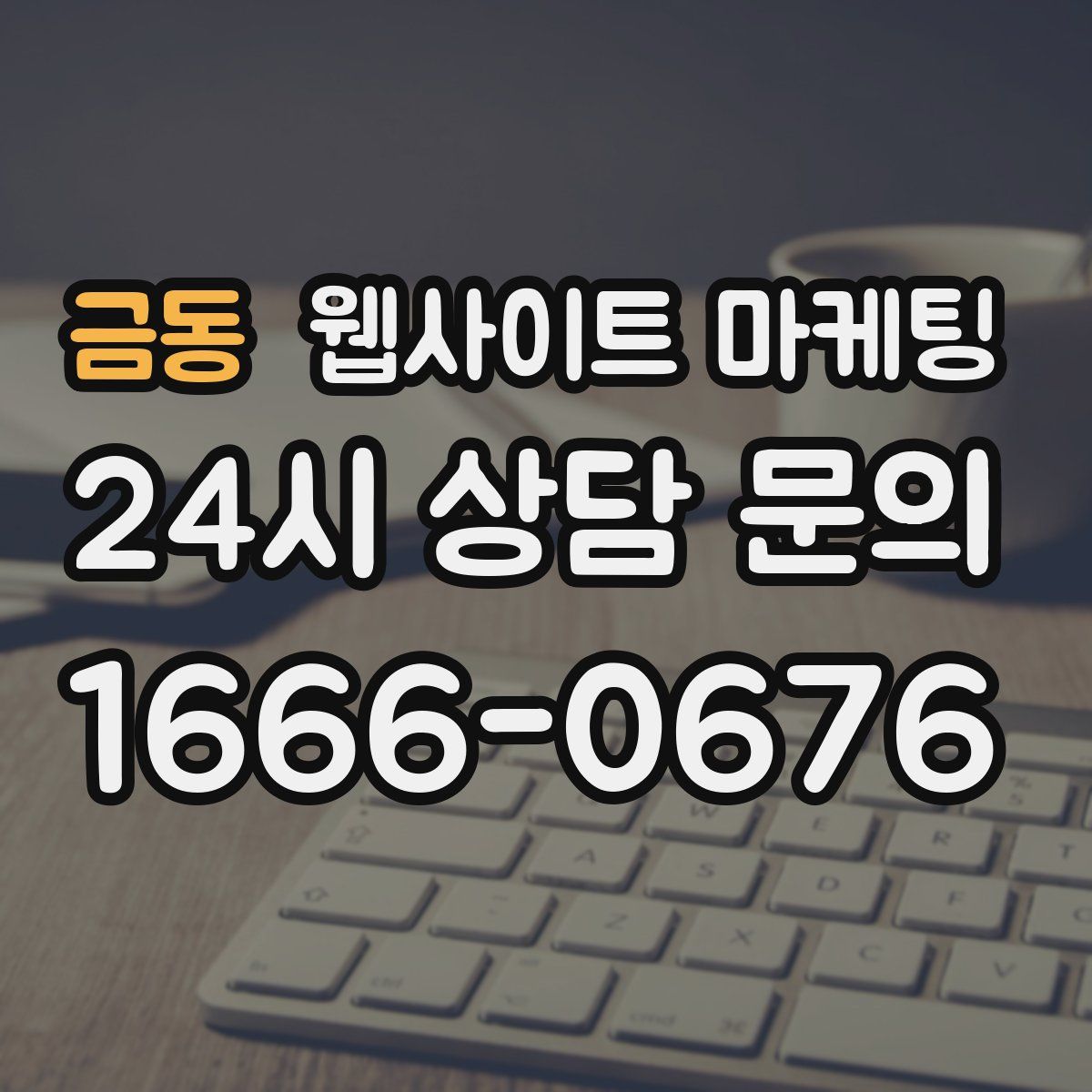 금동 웹사이트 마케팅
