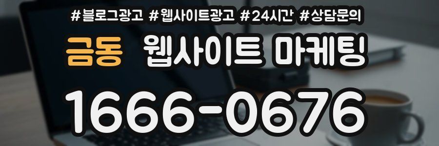 금동 웹사이트 마케팅