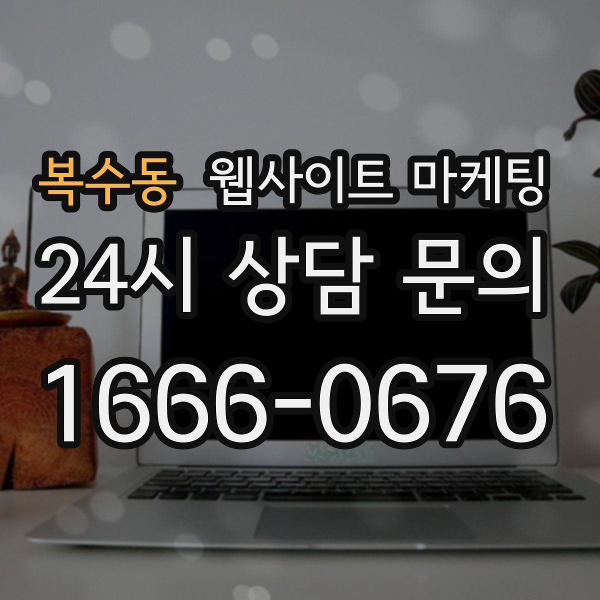 복수동 웹사이트 마케팅