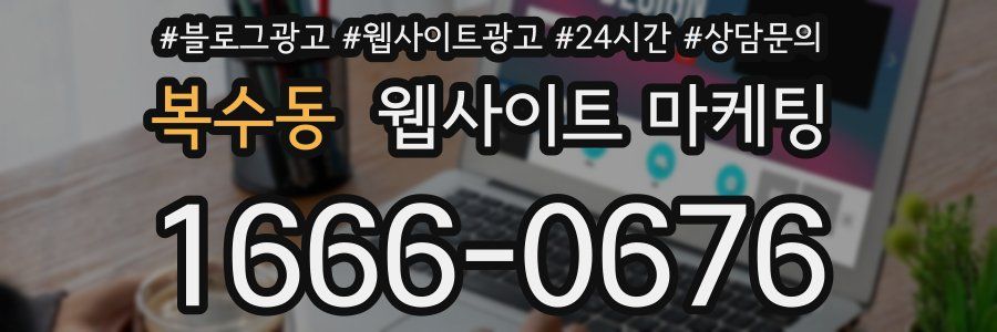 복수동 웹사이트 마케팅
