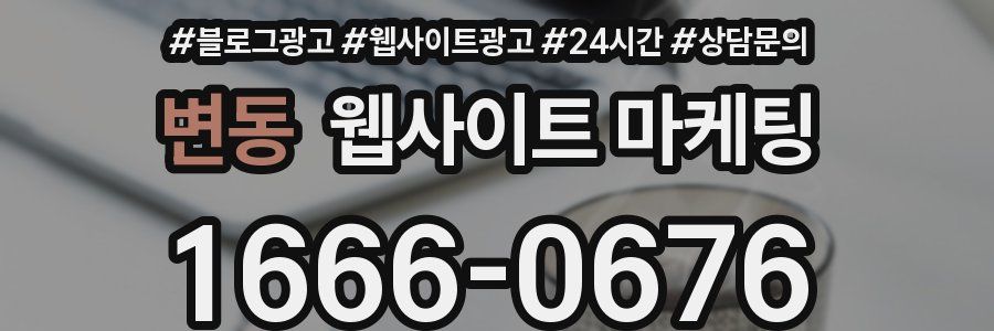 변동 웹사이트 마케팅