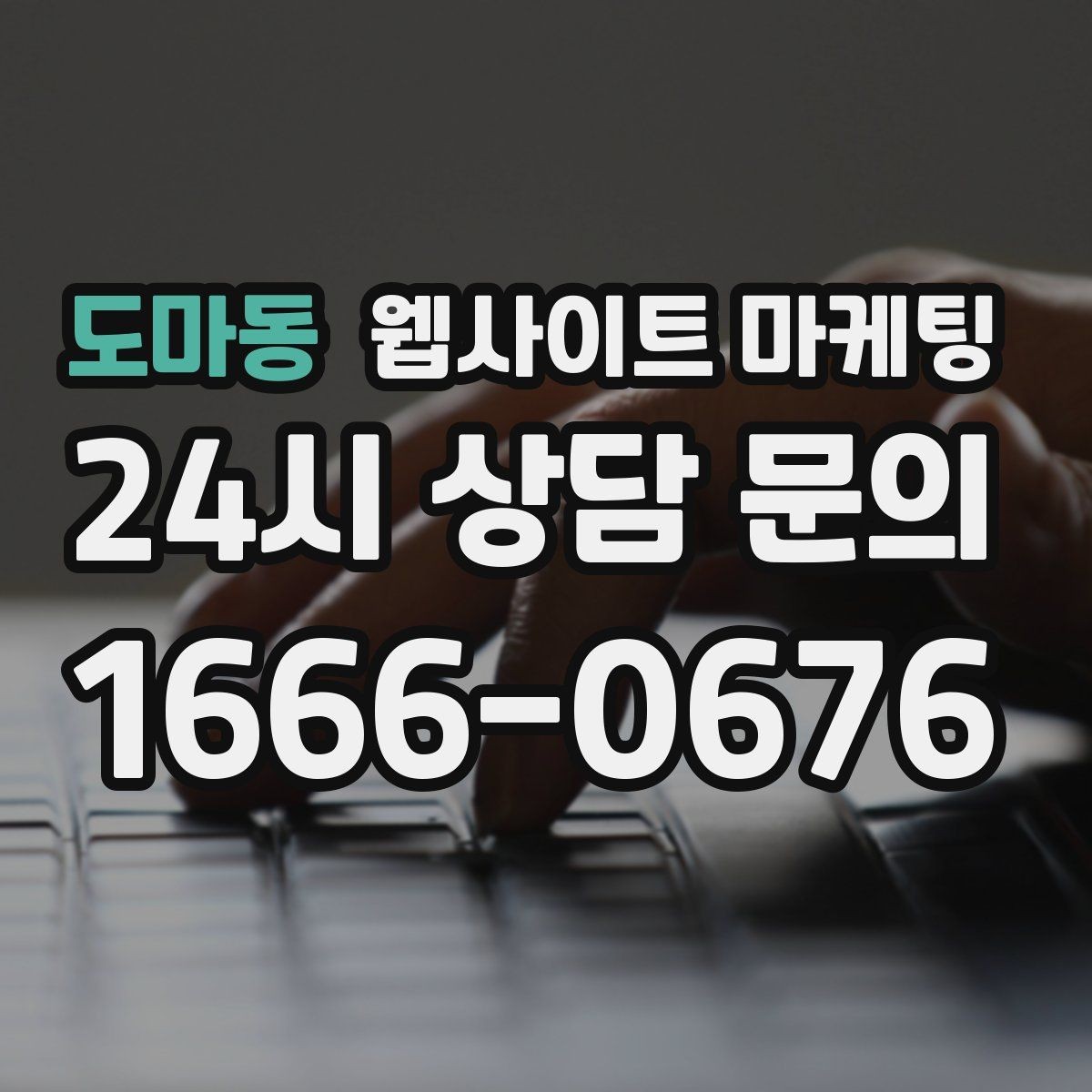 도마동 웹사이트 마케팅 이미지 용량 최적화로 모바일 전환 올리기