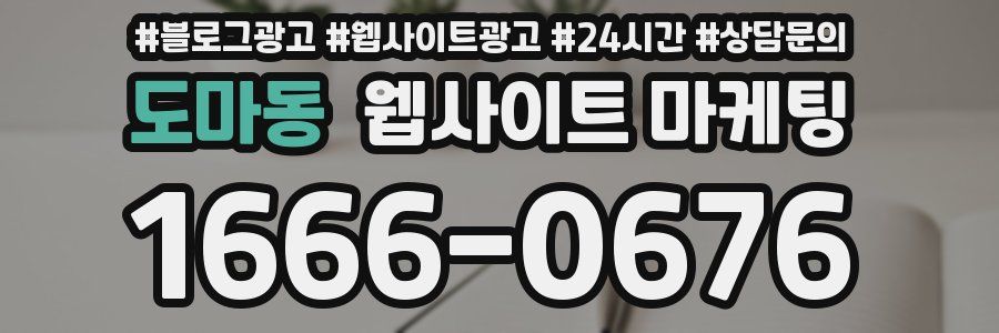 도마동 웹사이트 마케팅