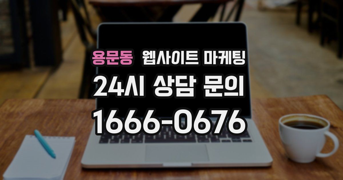 용문동 웹사이트 마케팅