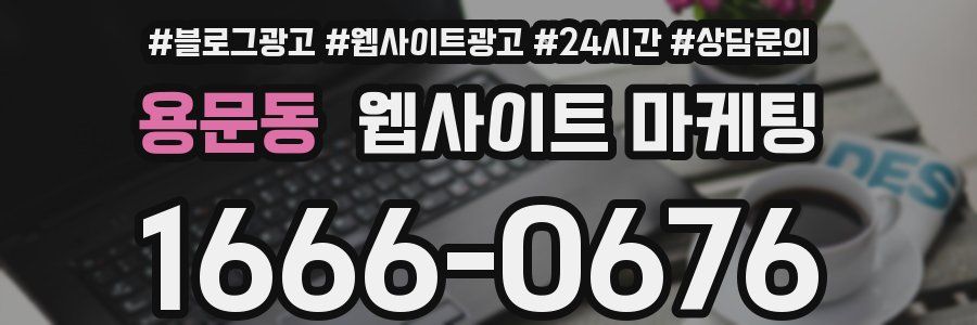 용문동 웹사이트 마케팅