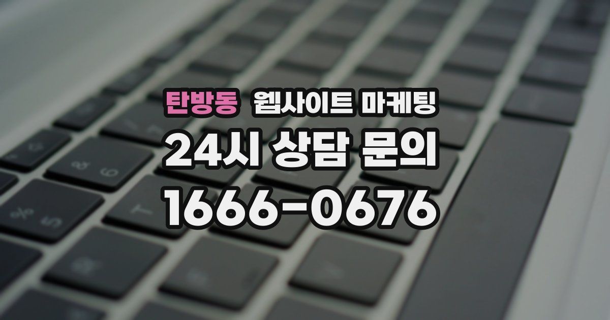 탄방동 웹사이트 마케팅
