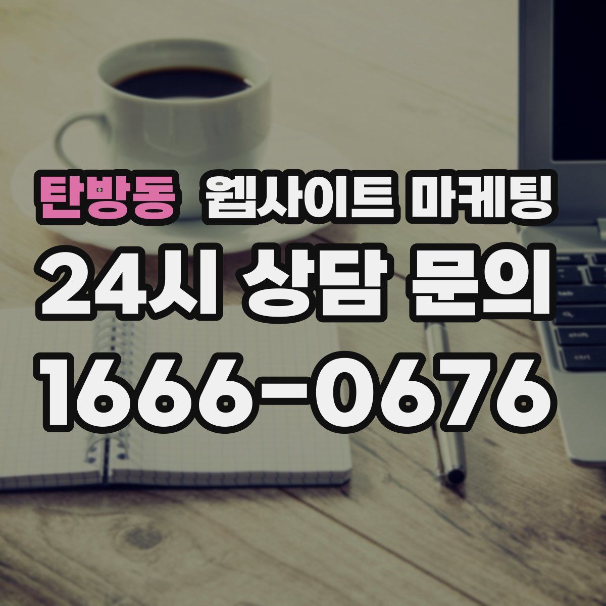 탄방동 웹사이트 마케팅