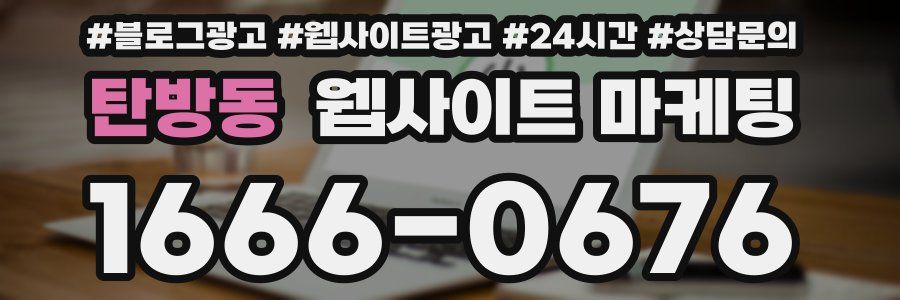 탄방동 웹사이트 마케팅