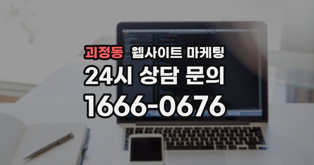 괴정동 웹사이트 마케팅