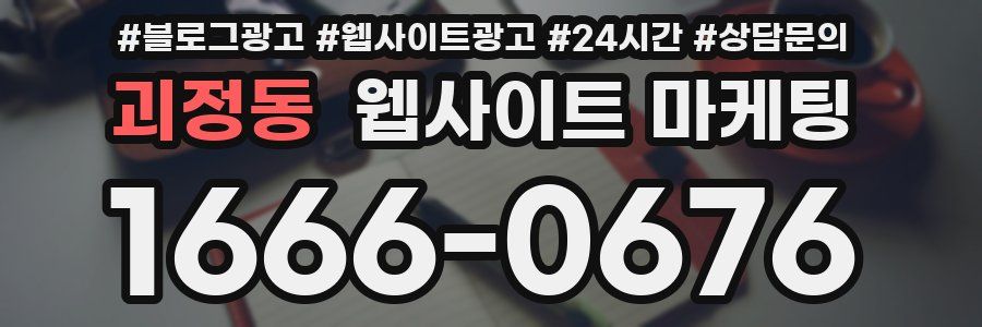 괴정동 웹사이트 마케팅