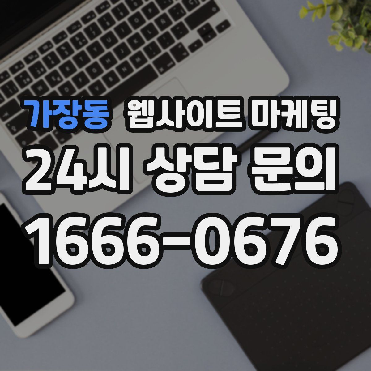 가장동 웹사이트 마케팅