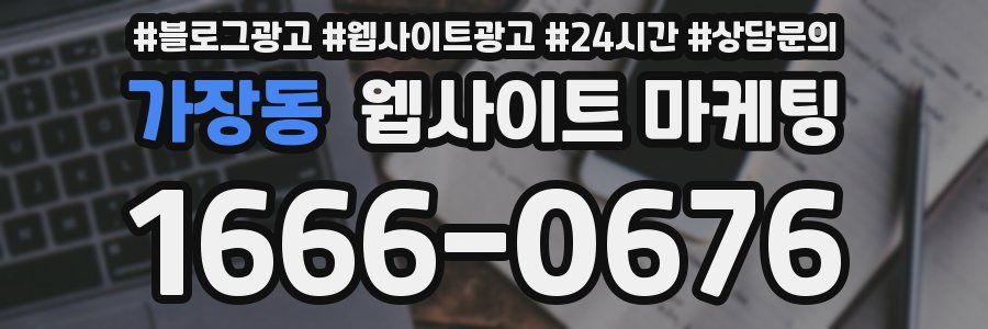 가장동 웹사이트 마케팅