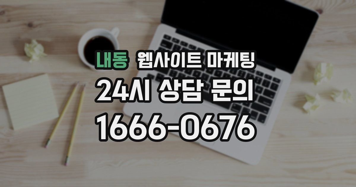 내동 웹사이트 마케팅