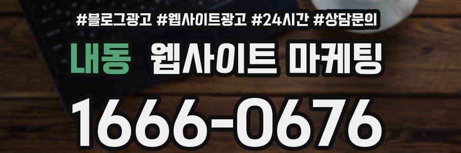 내동 웹사이트 마케팅