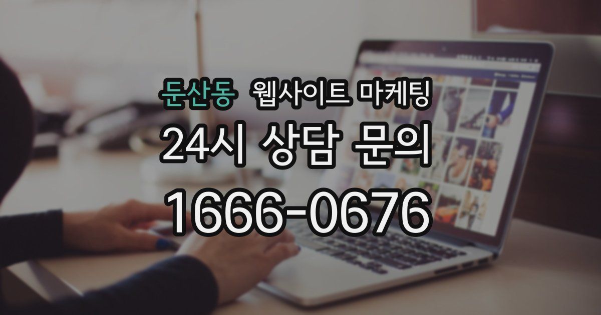 둔산동 웹사이트 마케팅