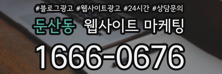 둔산동 웹사이트 마케팅