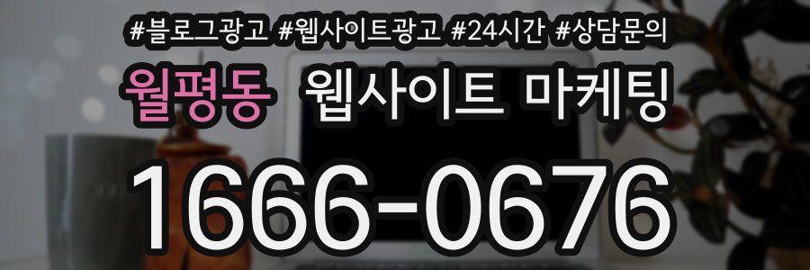 월평동 웹사이트 마케팅