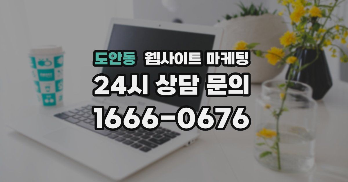 도안동 웹사이트 마케팅