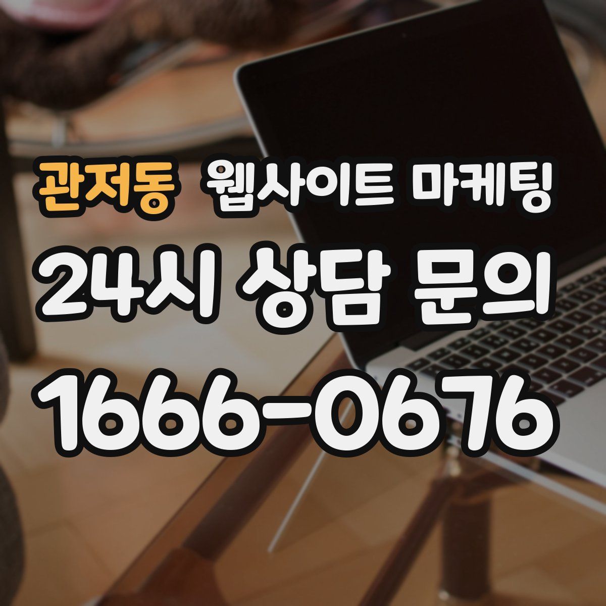 관저동 웹사이트 마케팅