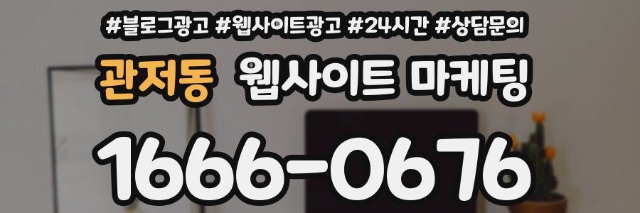 관저동 웹사이트 마케팅
