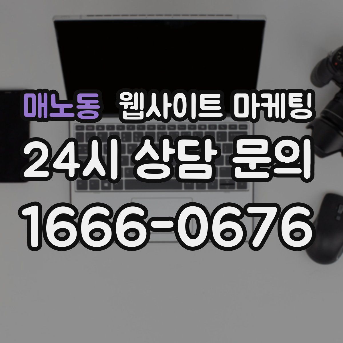 매노동 웹사이트 마케팅