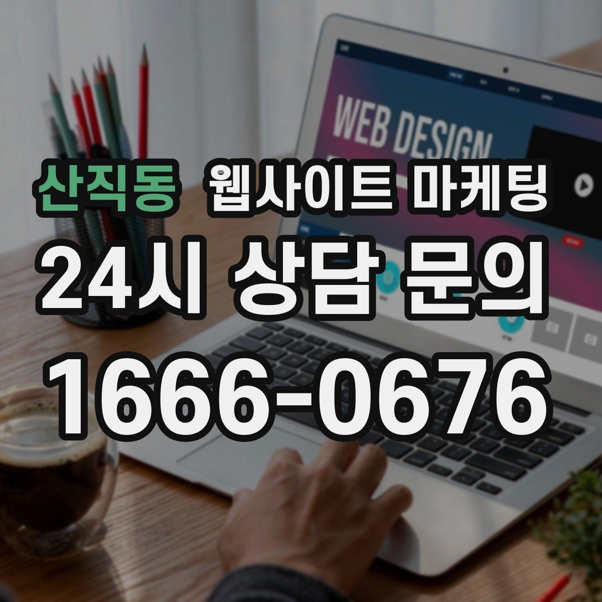 산직동 웹사이트 마케팅 템플릿 사이트와 맞춤 제작의 차이를 현실적으로 비교