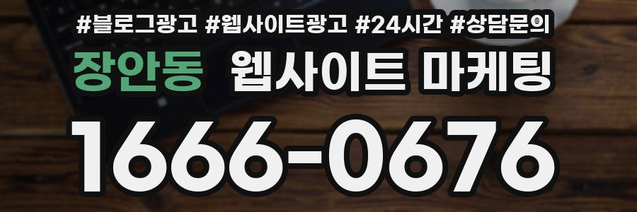 장안동 웹사이트 마케팅
