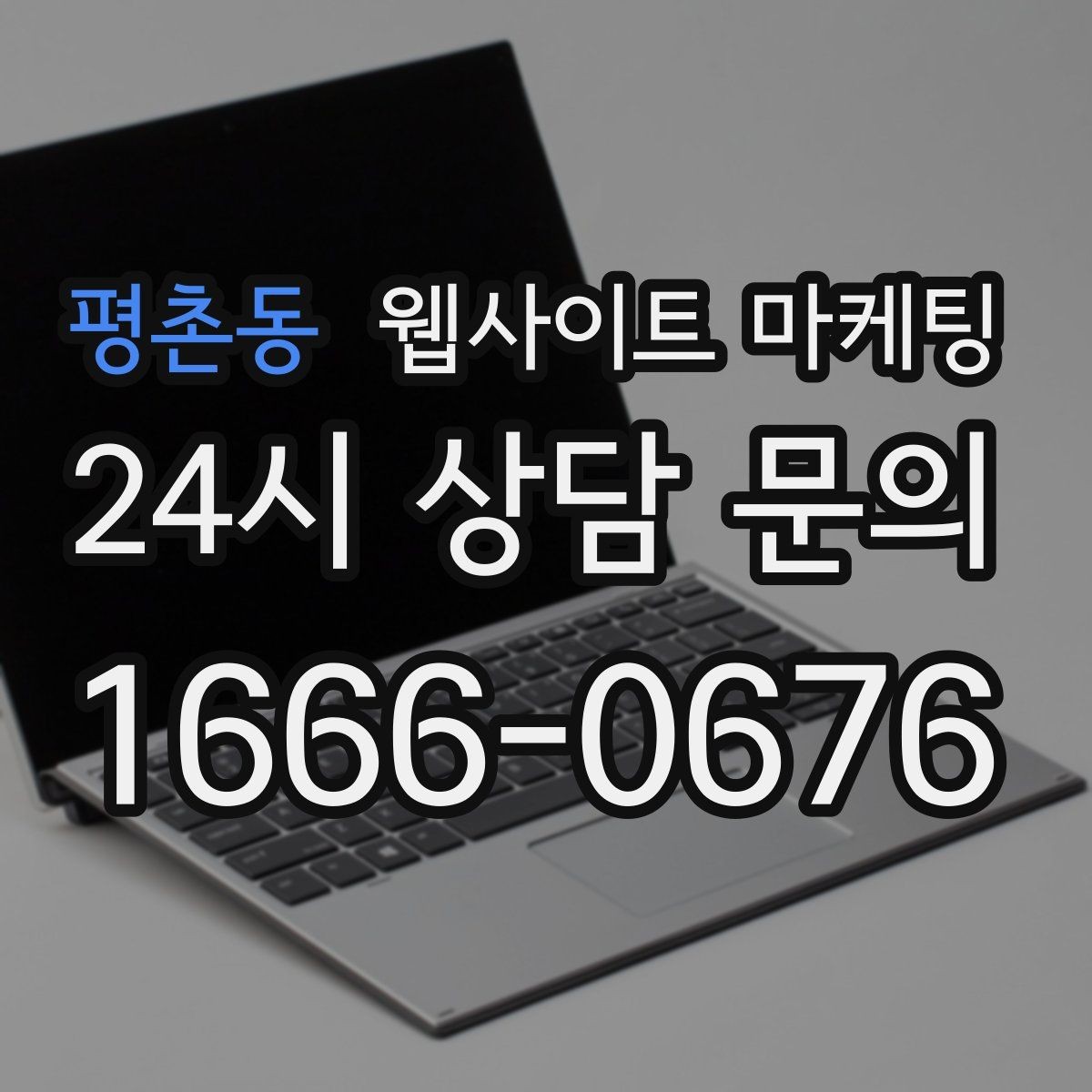평촌동 웹사이트 마케팅 고객 후기 수집이 어려운 업종의 신뢰 대체재