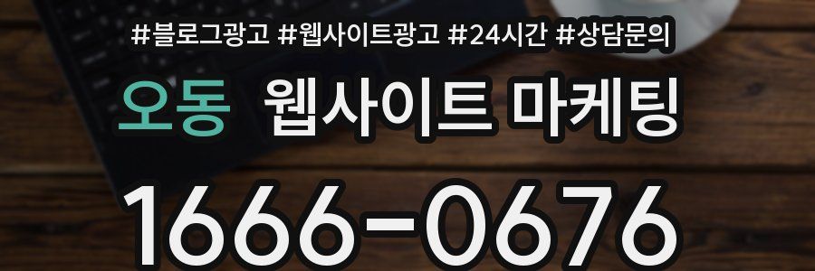 오동 웹사이트 마케팅