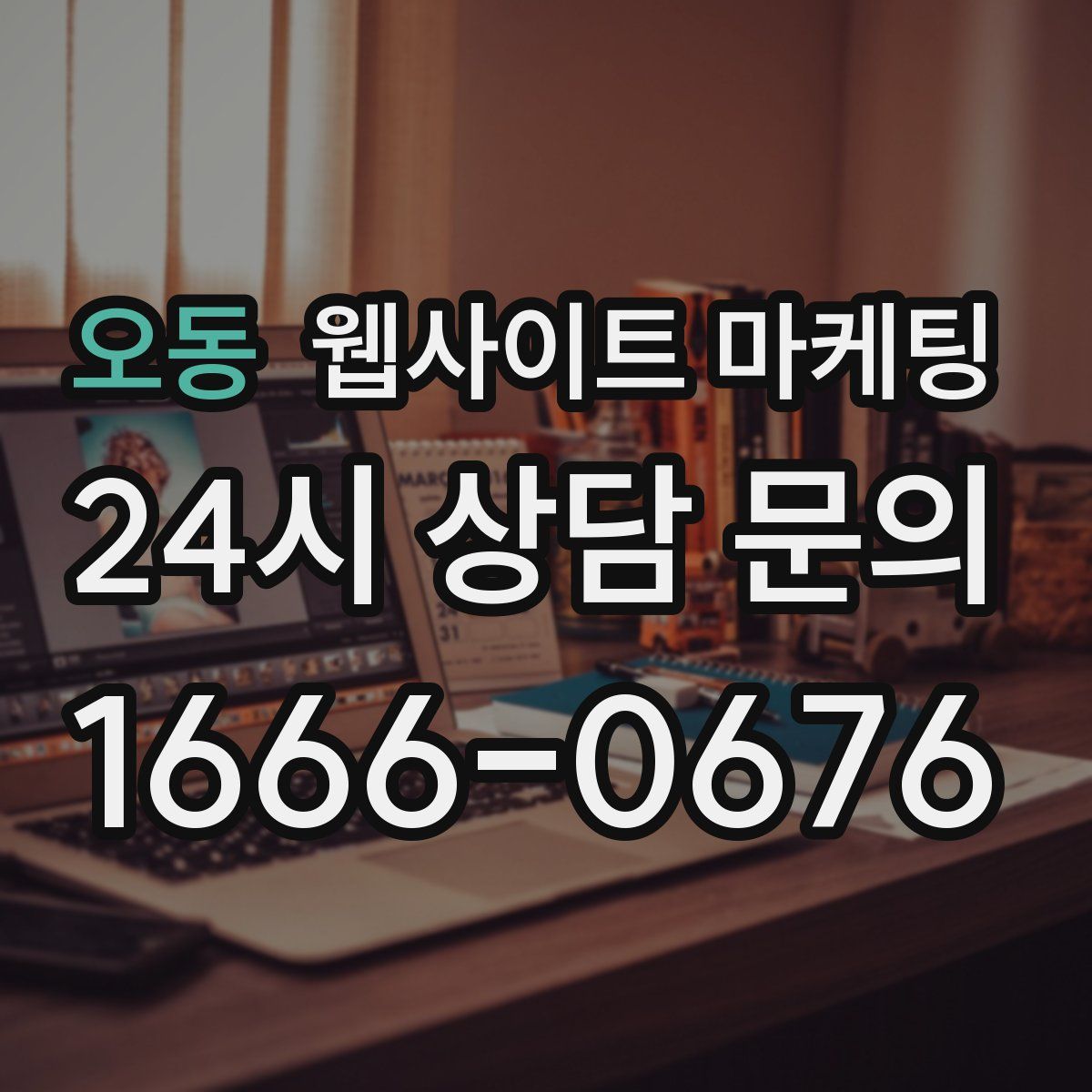 오동 웹사이트 마케팅