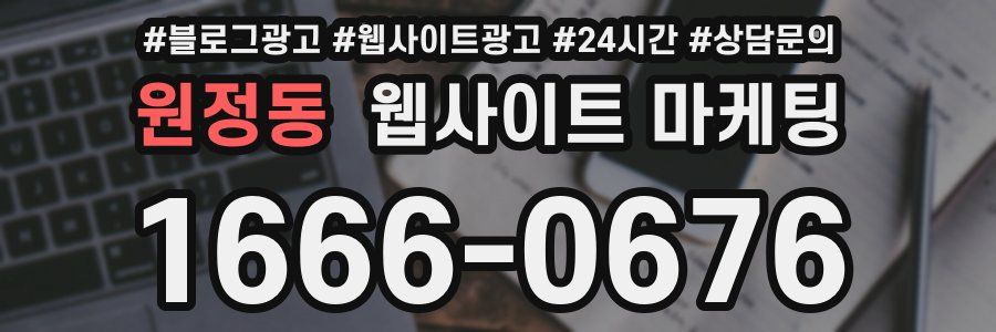 원정동 웹사이트 마케팅