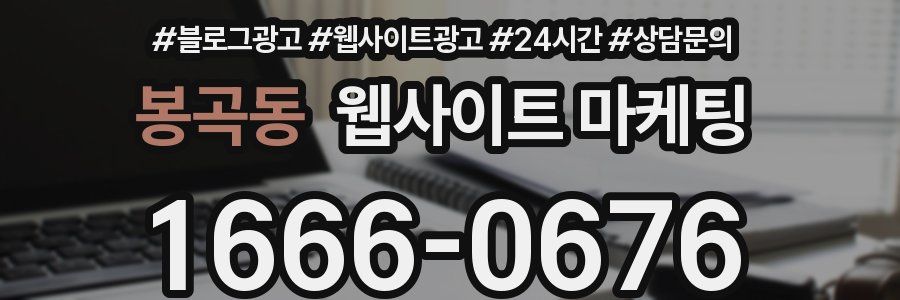 봉곡동 웹사이트 마케팅