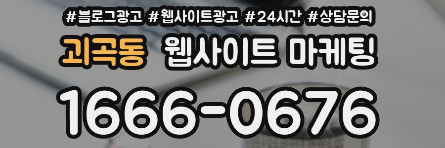 괴곡동 웹사이트 마케팅