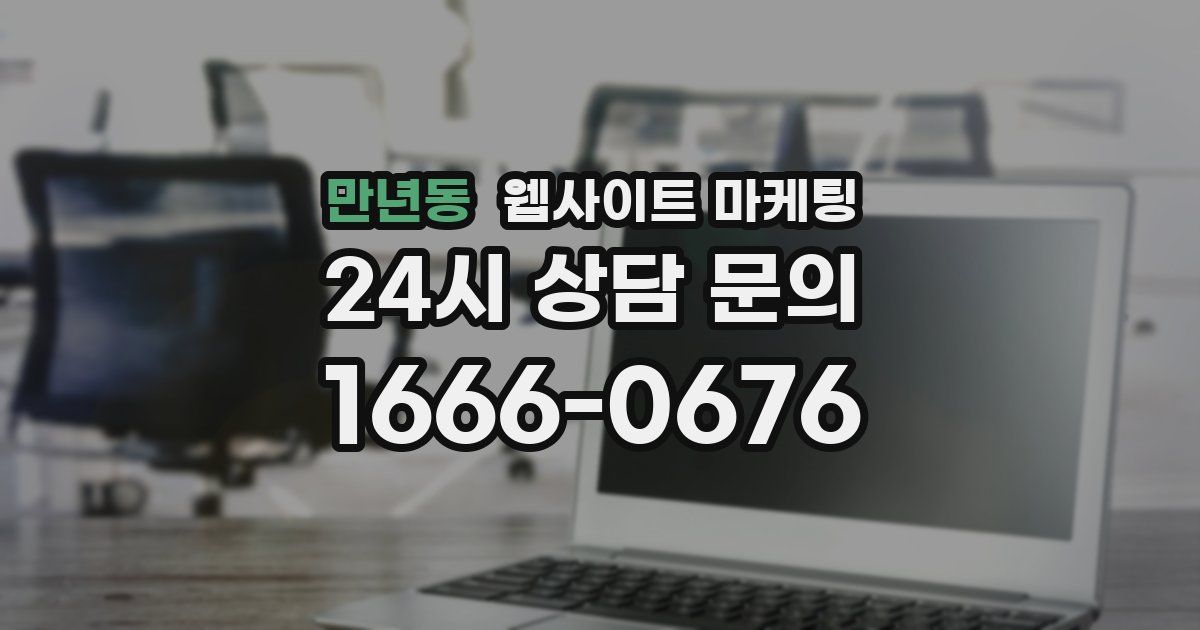 만년동 웹사이트 마케팅