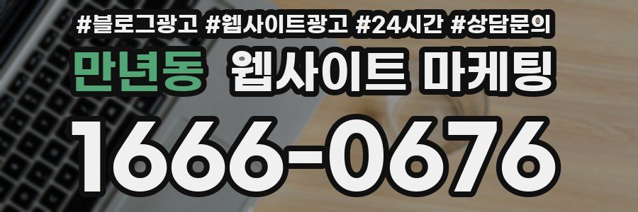 만년동 웹사이트 마케팅
