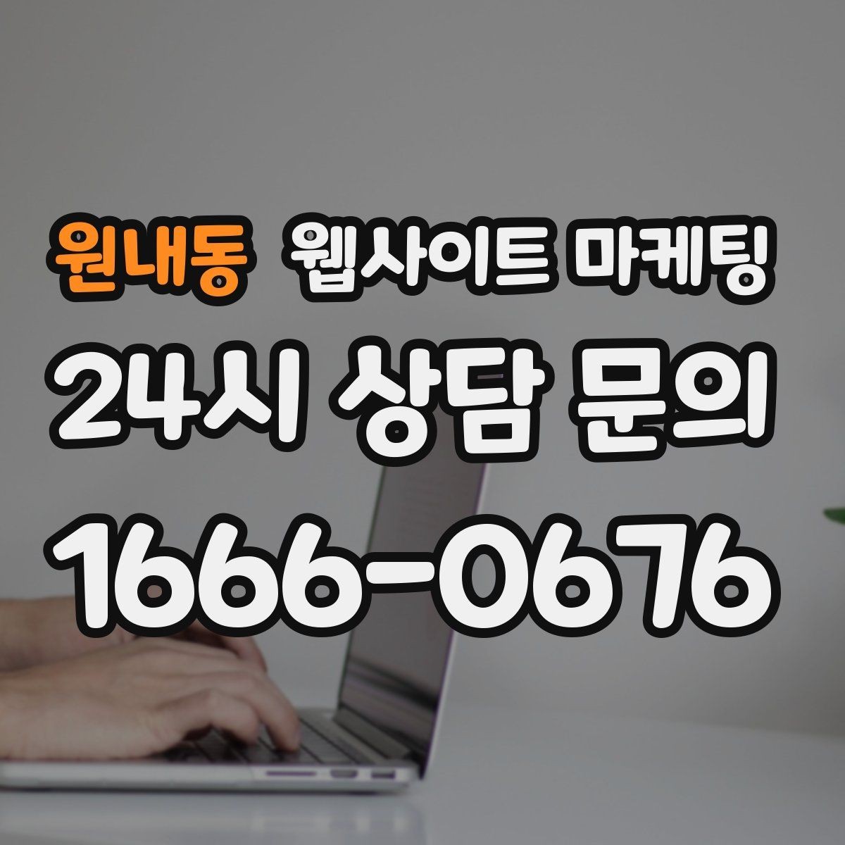 원내동 웹사이트 마케팅 랜딩 문구를 바꿀 때 1개씩만 바꿔야 하는 이유