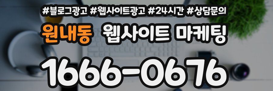 원내동 웹사이트 마케팅