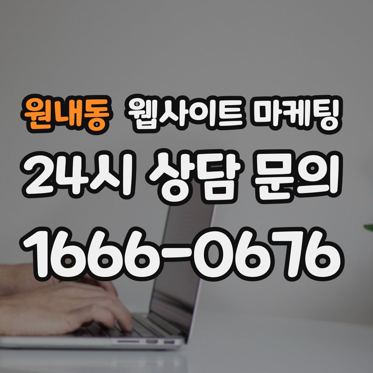 원내동 웹사이트 마케팅