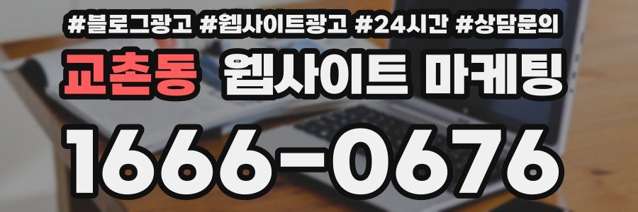 교촌동 웹사이트 마케팅