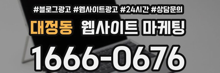 대정동 웹사이트 마케팅