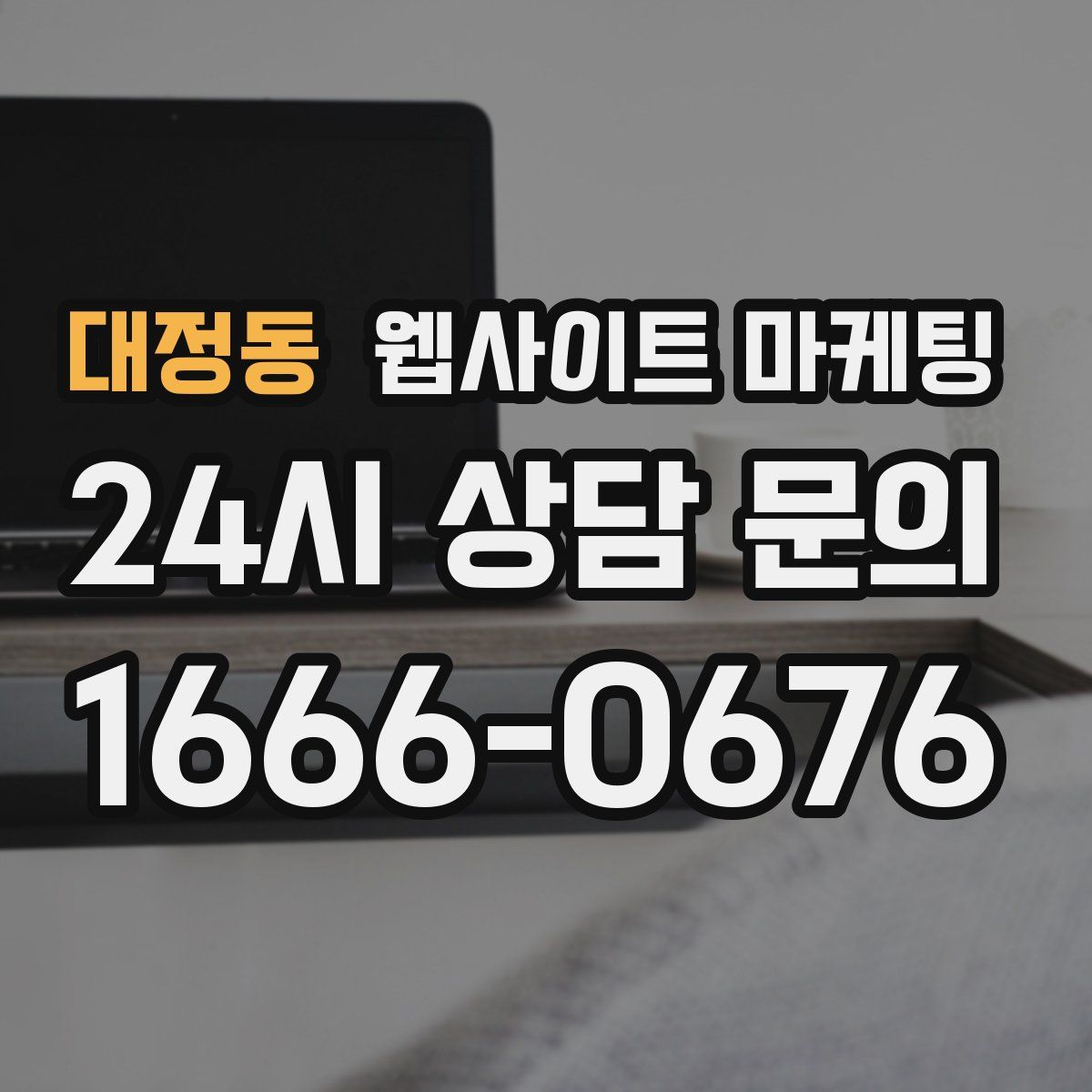 대정동 웹사이트 마케팅