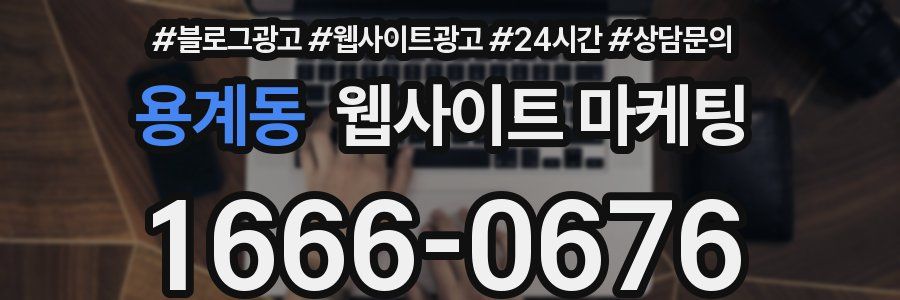 용계동 웹사이트 마케팅
