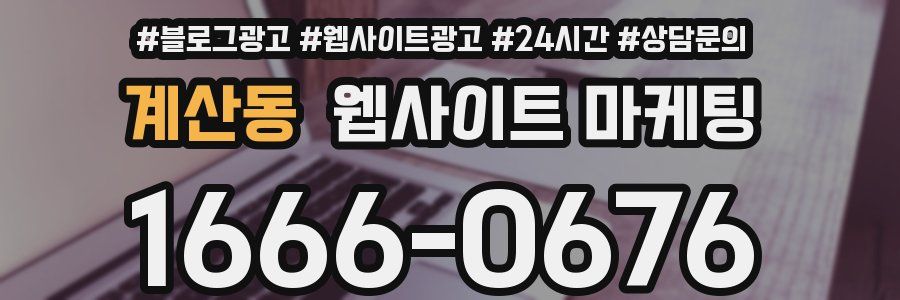 계산동 웹사이트 마케팅