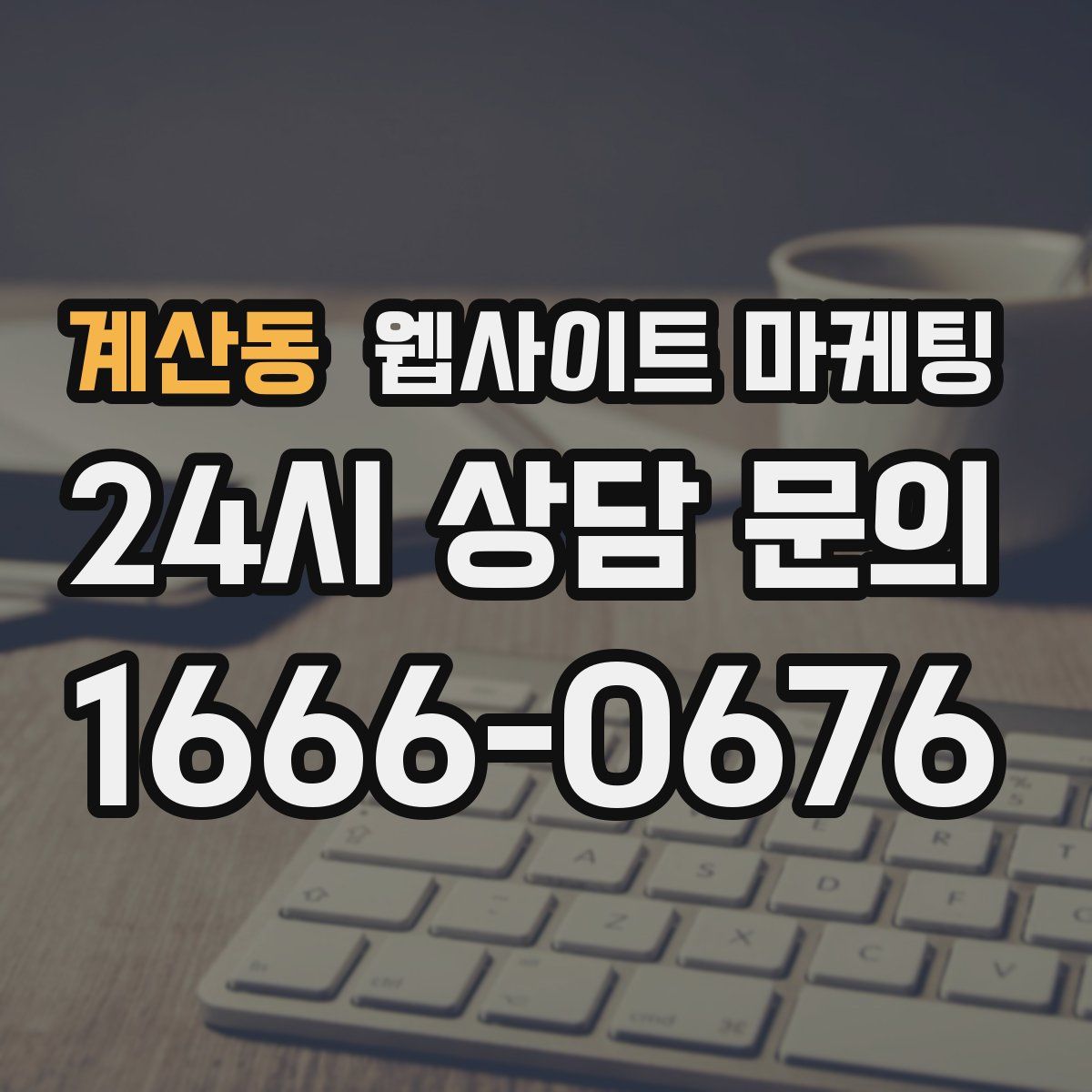 계산동 웹사이트 마케팅